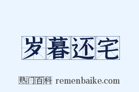 岁暮还宅是什么意思的图片